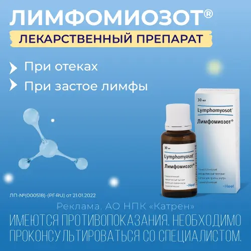 ЛИМФОМИОЗОТ КАПЛИ ДЛЯ ПРИЕМА ВНУТРЬ - изображение 2