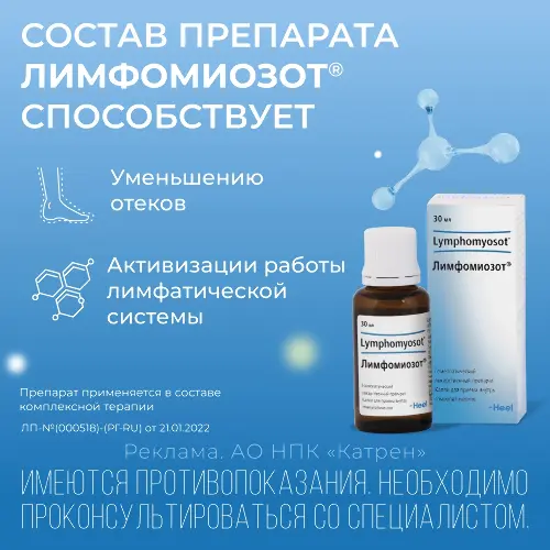 ЛИМФОМИОЗОТ КАПЛИ ДЛЯ ПРИЕМА ВНУТРЬ - изображение 3